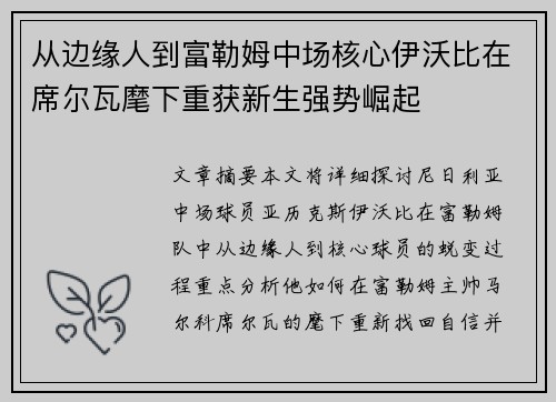 从边缘人到富勒姆中场核心伊沃比在席尔瓦麾下重获新生强势崛起 从边缘人到富勒姆中场核心伊沃比在席尔瓦麾下重获新生强势崛起
