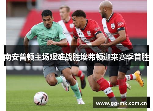 南安普顿主场艰难战胜埃弗顿迎来赛季首胜 南安普顿主场艰难战胜埃弗顿迎来赛季首胜