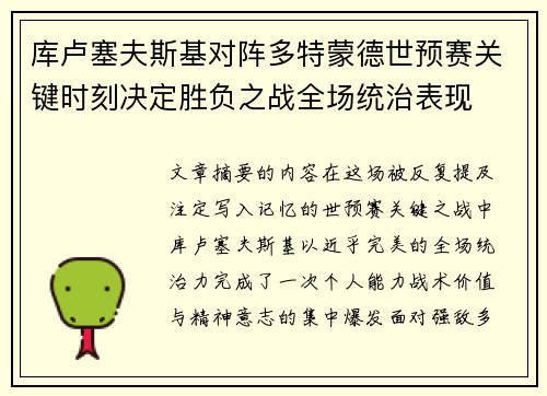 库卢塞夫斯基对阵多特蒙德世预赛关键时刻决定胜负之战全场统治表现 库卢塞夫斯基对阵多特蒙德世预赛关键时刻决定胜负之战全场统治表现