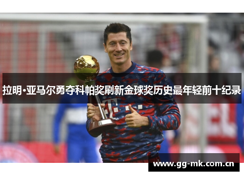 拉明·亚马尔勇夺科帕奖刷新金球奖历史最年轻前十纪录 拉明·亚马尔勇夺科帕奖刷新金球奖历史最年轻前十纪录