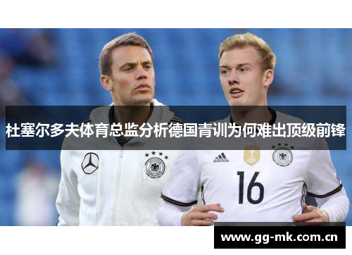 杜塞尔多夫体育总监分析德国青训为何难出顶级前锋