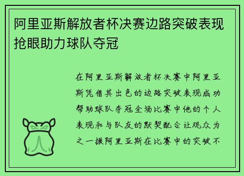 阿里亚斯解放者杯决赛边路突破表现抢眼助力球队夺冠 阿里亚斯解放者杯决赛边路突破表现抢眼助力球队夺冠