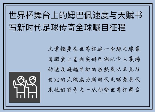 世界杯舞台上的姆巴佩速度与天赋书写新时代足球传奇全球瞩目征程
