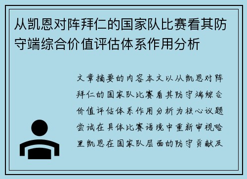 从凯恩对阵拜仁的国家队比赛看其防守端综合价值评估体系作用分析 从凯恩对阵拜仁的国家队比赛看其防守端综合价值评估体系作用分析