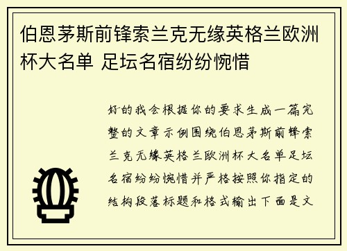 伯恩茅斯前锋索兰克无缘英格兰欧洲杯大名单 足坛名宿纷纷惋惜 伯恩茅斯前锋索兰克无缘英格兰欧洲杯大名单 足坛名宿纷纷惋惜
