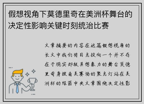 假想视角下莫德里奇在美洲杯舞台的决定性影响关键时刻统治比赛