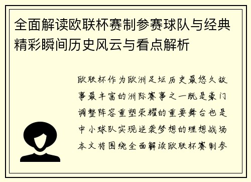 全面解读欧联杯赛制参赛球队与经典精彩瞬间历史风云与看点解析 全面解读欧联杯赛制参赛球队与经典精彩瞬间历史风云与看点解析