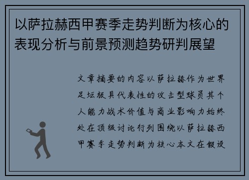 以萨拉赫西甲赛季走势判断为核心的表现分析与前景预测趋势研判展望 以萨拉赫西甲赛季走势判断为核心的表现分析与前景预测趋势研判展望
