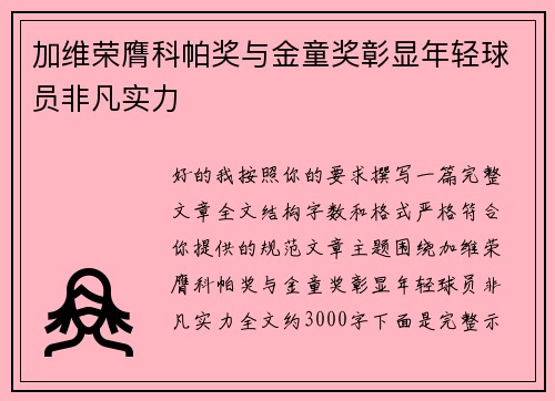 加维荣膺科帕奖与金童奖彰显年轻球员非凡实力 加维荣膺科帕奖与金童奖彰显年轻球员非凡实力