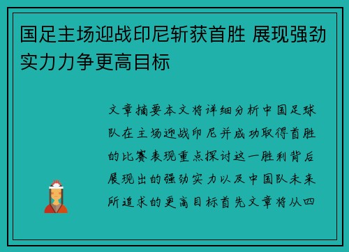 国足主场迎战印尼斩获首胜 展现强劲实力力争更高目标
