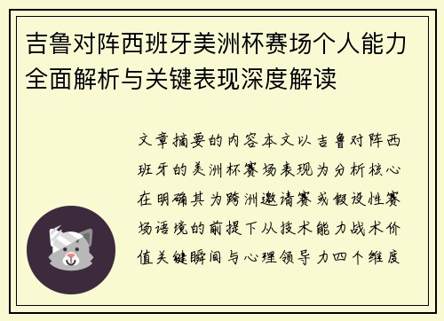 吉鲁对阵西班牙美洲杯赛场个人能力全面解析与关键表现深度解读 吉鲁对阵西班牙美洲杯赛场个人能力全面解析与关键表现深度解读