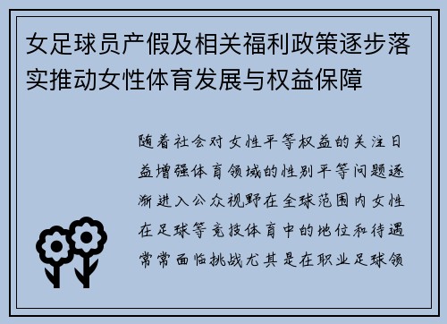 女足球员产假及相关福利政策逐步落实推动女性体育发展与权益保障 女足球员产假及相关福利政策逐步落实推动女性体育发展与权益保障