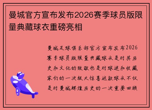 曼城官方宣布发布2026赛季球员版限量典藏球衣重磅亮相 曼城官方宣布发布2026赛季球员版限量典藏球衣重磅亮相