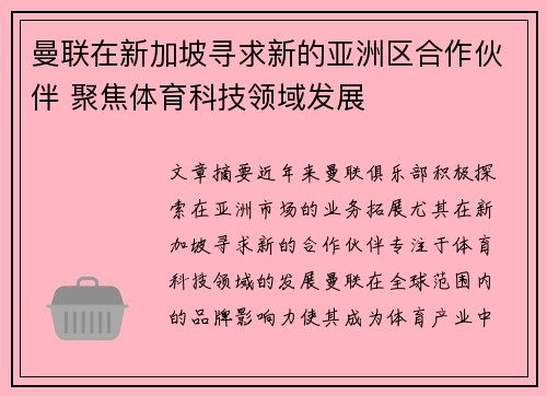 曼联在新加坡寻求新的亚洲区合作伙伴 聚焦体育科技领域发展 曼联在新加坡寻求新的亚洲区合作伙伴 聚焦体育科技领域发展